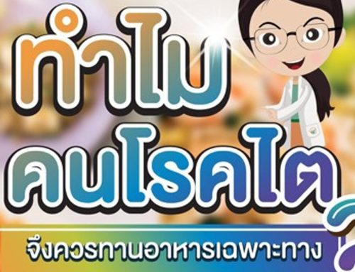 ทำไมคนโรคไตจึงควรทานอาหารเฉพาะทาง?